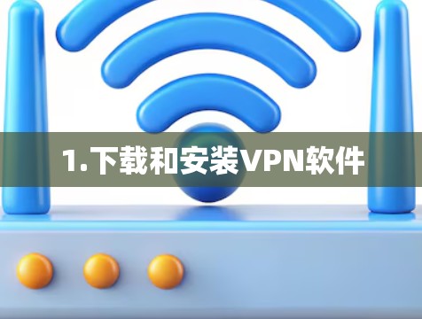 1.下载和安装VPN软件