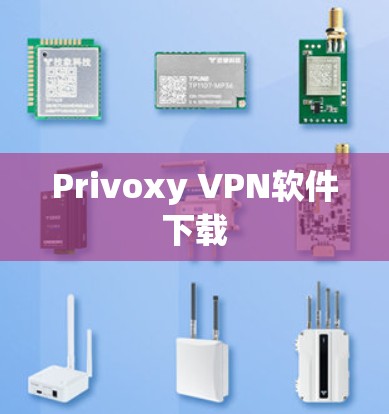 Privoxy VPN软件下载