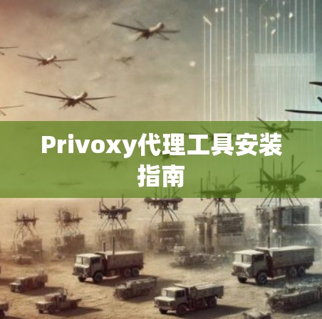 Privoxy代理工具安装指南
