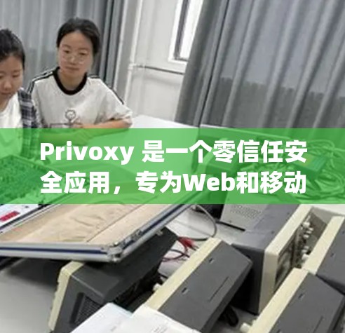 Privoxy 是一个零信任安全应用,专为Web和移动端开发人员设计,旨在保护应用程序的安全。以下是使用 Privoxy 应用程序的基本步骤 Privoxy 是一个零信任安全应用,专为Web和移动端开发人员设计,旨在保护应用程序的安全。以下是使用 Privoxy 应用程序的基本步骤