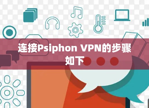 连接Psiphon VPN的步骤如下 连接Psiphon VPN的步骤如下
