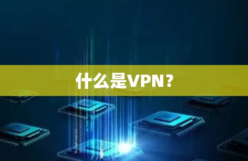 什么是VPN？
