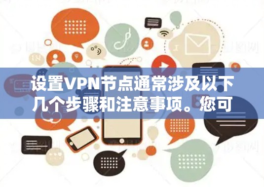 设置VPN节点通常涉及以下几个步骤和注意事项。您可以根据需要选择合适的设备(如路由器、交换机等)来实现 设置VPN节点通常涉及以下几个步骤和注意事项。您可以根据需要选择合适的设备(如路由器、交换机等)来实现
