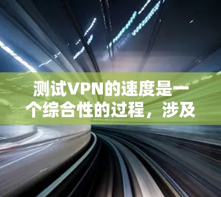 测试VPN的速度是一个综合性的过程,涉及服务器的性能、协议的安全性以及设备的配置。以下是一个清晰的步骤指南,帮助你有效地测试VPN的速度 测试VPN的速度是一个综合性的过程,涉及服务器的性能、协议的安全性以及设备的配置。以下是一个清晰的步骤指南,帮助你有效地测试VPN的速度