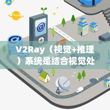 V2Ray(视觉+推理)系统是结合视觉处理和推理决策的系统,广泛应用于自动驾驶、机器人智能、视频分析等领域。由于其复杂性,如何优化其速度以提升效率是关键。以下是一些常见的速度优化方法 V2Ray(视觉+推理)系统是结合视觉处理和推理决策的系统,广泛应用于自动驾驶、机器人智能、视频分析等领域。由于其复杂性,如何优化其速度以提升效率是关键。以下是一些常见的速度优化方法