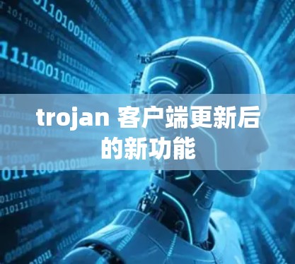 trojan 客户端更新后的新功能 trojan 客户端更新后的新功能