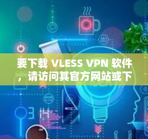要下载 VLESS VPN 软件,请访问其官方网站或下载平台,确保下载的是合法且合规的软件。以下是一个常见的下载链接,但请注意,建议在下载前仔细阅读软件的许可证协议,以确认其合法性 要下载 VLESS VPN 软件,请访问其官方网站或下载平台,确保下载的是合法且合规的软件。以下是一个常见的下载链接,但请注意,建议在下载前仔细阅读软件的许可证协议,以确认其合法性