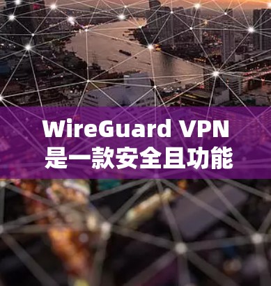 WireGuard VPN 是一款安全且功能强大的网络VPN软件,适合个人用户和企业用户。以下是下载 WireGuard VPN 的步骤 WireGuard VPN 是一款安全且功能强大的网络VPN软件,适合个人用户和企业用户。以下是下载 WireGuard VPN 的步骤