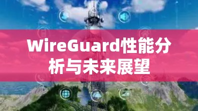 WireGuard性能分析与未来展望