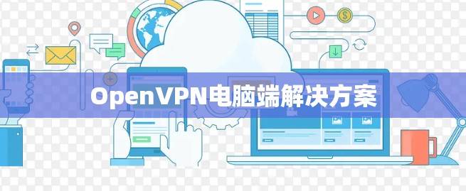 OpenVPN电脑端解决方案 OpenVPN电脑端解决方案