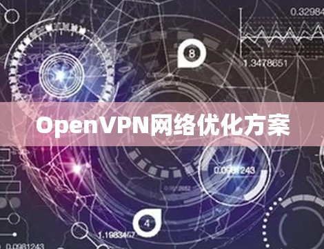 OpenVPN网络优化方案