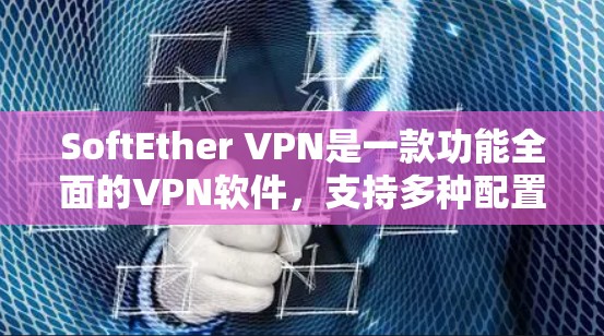 SoftEther VPN是一款功能全面的VPN软件,支持多种配置和场景,适合需要高效管理网络连接和数据安全的用户。以下是SoftEther VPN的主要功能介绍 SoftEther VPN是一款功能全面的VPN软件,支持多种配置和场景,适合需要高效管理网络连接和数据安全的用户。以下是SoftEther VPN的主要功能介绍