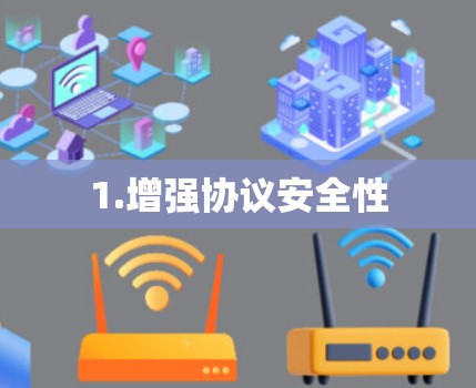 1.增强协议安全性