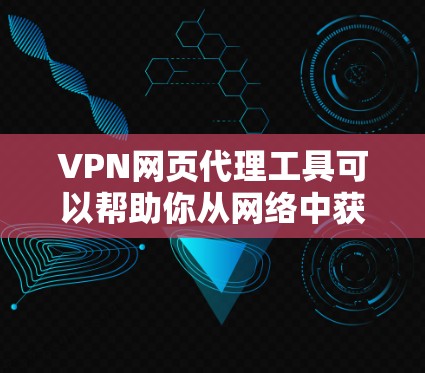 VPN网页代理工具可以帮助你从网络中获取未经允许的视频、文件或其他内容。以下是一些推荐的VPN网页代理工具,供你选择 VPN网页代理工具可以帮助你从网络中获取未经允许的视频、文件或其他内容。以下是一些推荐的VPN网页代理工具,供你选择