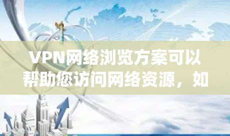 VPN网络浏览方案可以帮助您访问网络资源,如视频、直播、下载素材等。以下是基于OpenVPN(OpenVPN)的VPN网络浏览方案 VPN网络浏览方案可以帮助您访问网络资源,如视频、直播、下载素材等。以下是基于OpenVPN(OpenVPN)的VPN网络浏览方案