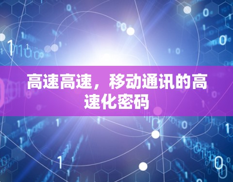 高速高速,移动通讯的高速化密码 高速高速,移动通讯的高速化密码