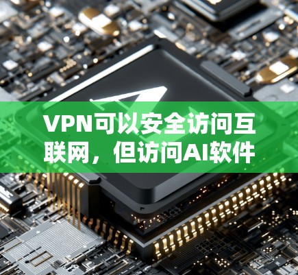 VPN可以安全访问互联网,但访问AI软件时需要谨慎。以下是关于VPN和使用AI软件的建议 VPN可以安全访问互联网,但访问AI软件时需要谨慎。以下是关于VPN和使用AI软件的建议