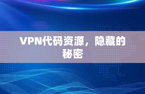 VPN代码资源，隐藏的秘密