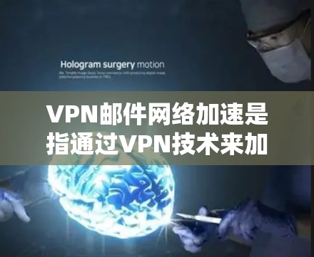 VPN邮件网络加速是指通过VPN技术来加密和加速邮件传输,以增强数据的安全性。以下是关于VPN邮件网络加速的一些关键点和建议 VPN邮件网络加速是指通过VPN技术来加密和加速邮件传输,以增强数据的安全性。以下是关于VPN邮件网络加速的一些关键点和建议
