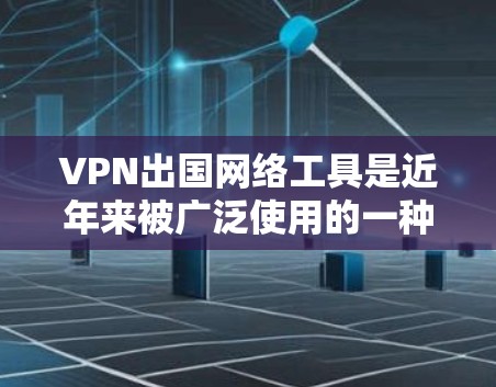 VPN出国网络工具是近年来被广泛使用的一种网络服务,但其使用过程中可能会存在很多潜在的问题,尤其是当用于出国旅行时。以下是VPN出国网络工具可能带来的主要安全隐患及其分析 VPN出国网络工具是近年来被广泛使用的一种网络服务,但其使用过程中可能会存在很多潜在的问题,尤其是当用于出国旅行时。以下是VPN出国网络工具可能带来的主要安全隐患及其分析