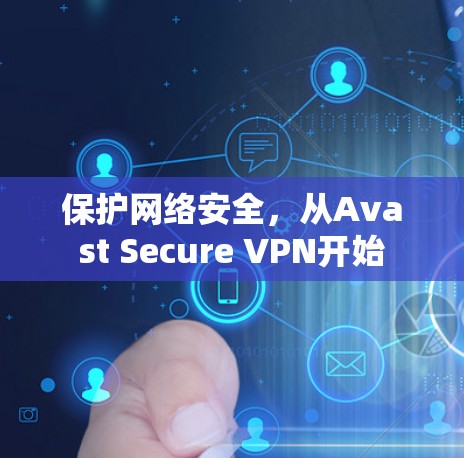 保护网络安全,从Avast Secure VPN开始