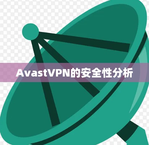 AvastVPN的安全性分析
