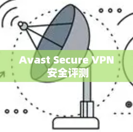 Avast Secure VPN 安全评测