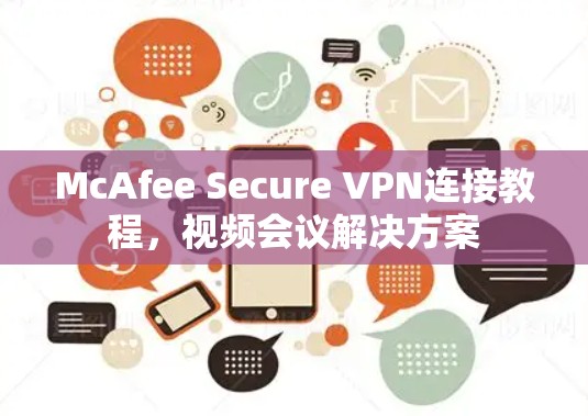 McAfee Secure VPN连接教程，视频会议解决方案