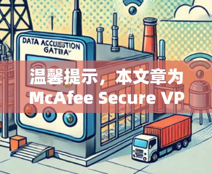 温馨提示，本文章为McAfee Secure VPN性能测试报告，内容仅供参考，不构成投资建议或实际操作指南