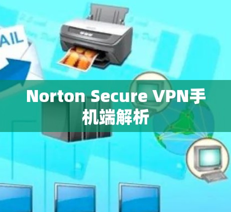 Norton Secure VPN手机端解析 Norton Secure VPN手机端解析