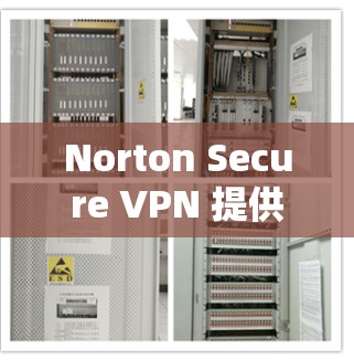 Norton Secure VPN 提供了多种方式来保护用户的数据隐私和网络安全,确保用户能够安全地访问互联网。以下是其主要的隐私保护措施 Norton Secure VPN 提供了多种方式来保护用户的数据隐私和网络安全,确保用户能够安全地访问互联网。以下是其主要的隐私保护措施