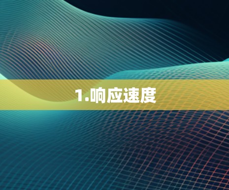 1.响应速度 1.响应速度