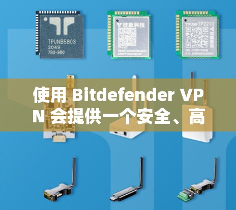使用 Bitdefender VPN 会提供一个安全、高效和直观的网络连接方式。以下是使用 Bitdefender VPN 的教程,帮助你轻松连接到 Bitdefender 的服务器 使用 Bitdefender VPN 会提供一个安全、高效和直观的网络连接方式。以下是使用 Bitdefender VPN 的教程,帮助你轻松连接到 Bitdefender 的服务器