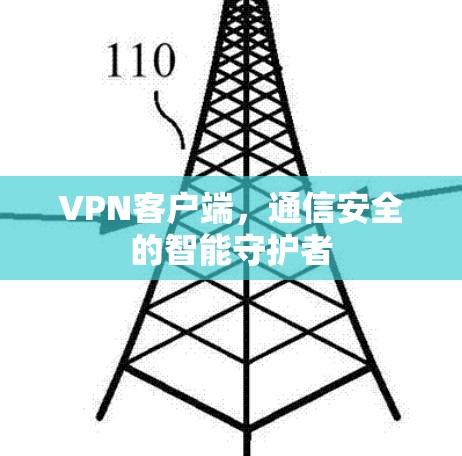 VPN客户端，通信安全的智能守护者
