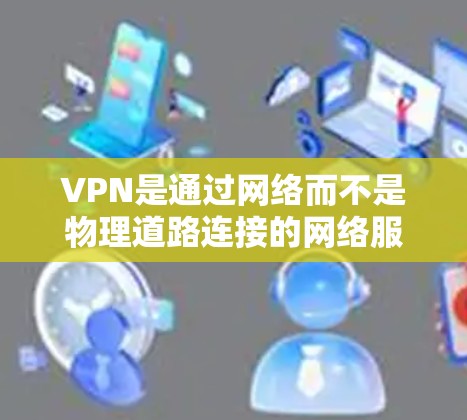 VPN是通过网络而不是物理道路连接的网络服务,用于加密数据传输。以下是关于VPN免费稳定版本的详细信息 VPN是通过网络而不是物理道路连接的网络服务,用于加密数据传输。以下是关于VPN免费稳定版本的详细信息