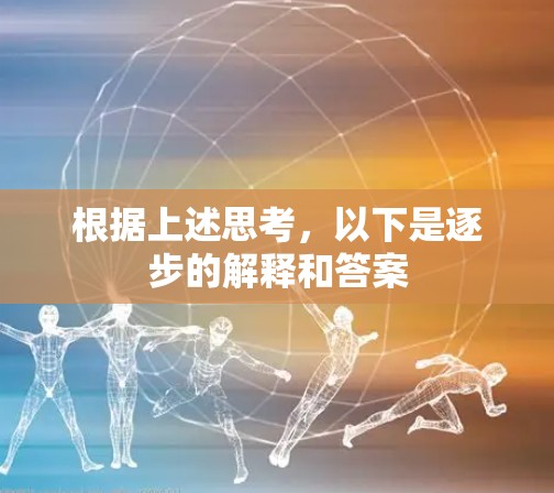根据上述思考，以下是逐步的解释和答案