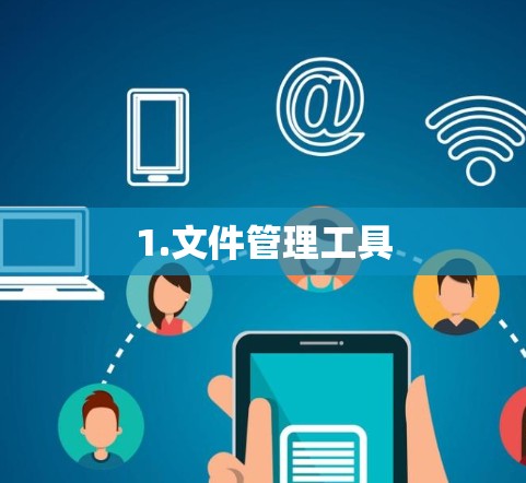 1.文件管理工具 1.文件管理工具