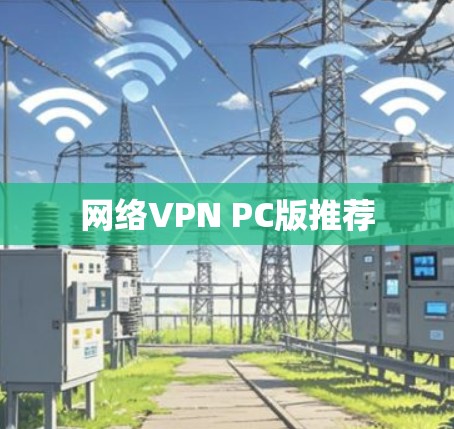 网络VPN PC版推荐