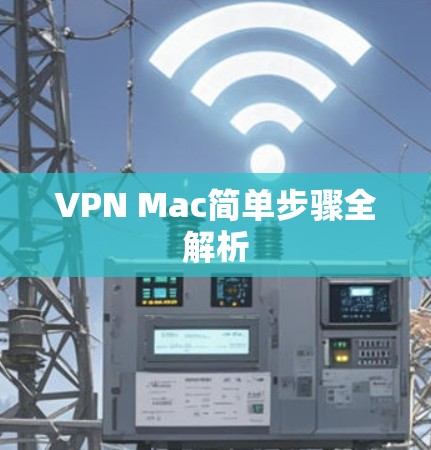 VPN Mac简单步骤全解析
