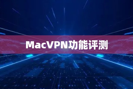 MacVPN功能评测