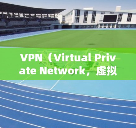 VPN（Virtual Private Network，虚拟网络）是用于在任何网络环境中提供加密通信的网络服务。在全球化和跨国公司的快速交流中，VPN已成为不可或缺的工具