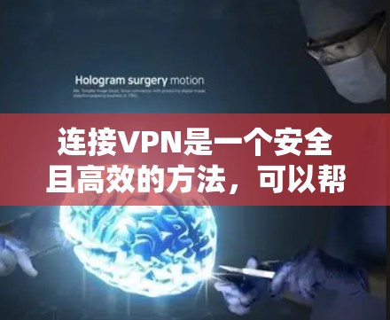 连接VPN是一个安全且高效的方法,可以帮助您访问远程服务器或网络资源。以下是一步步的教程,帮助您成功连接VPN 连接VPN是一个安全且高效的方法,可以帮助您访问远程服务器或网络资源。以下是一步步的教程,帮助您成功连接VPN