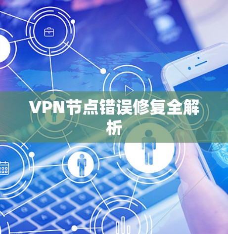 VPN节点错误修复全解析