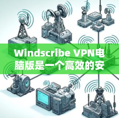 Windscribe VPN电脑版是一个高效的安全VPN软件,旨在帮助用户远程访问网络,远离网络威胁。以下是使用 Windscribe VPN 的步骤和注意事项 Windscribe VPN电脑版是一个高效的安全VPN软件,旨在帮助用户远程访问网络,远离网络威胁。以下是使用 Windscribe VPN 的步骤和注意事项