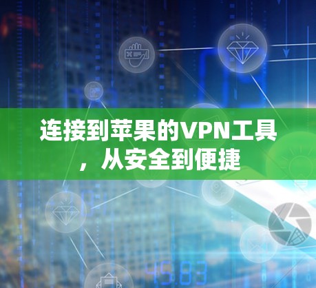 连接到苹果的VPN工具，从安全到便捷