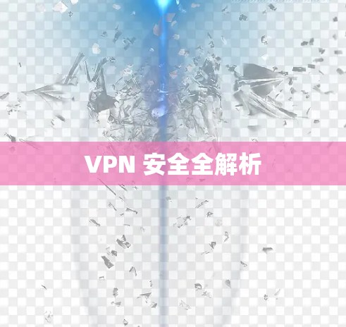 VPN 安全全解析 VPN 安全全解析