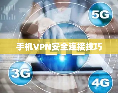 手机VPN安全连接技巧