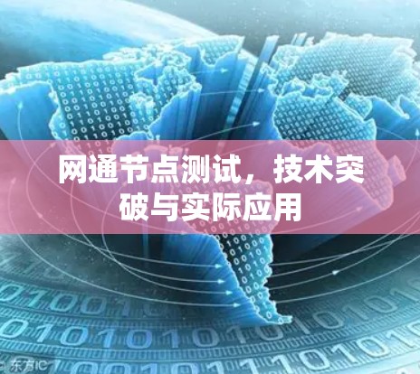 网通节点测试,技术突破与实际应用 网通节点测试,技术突破与实际应用