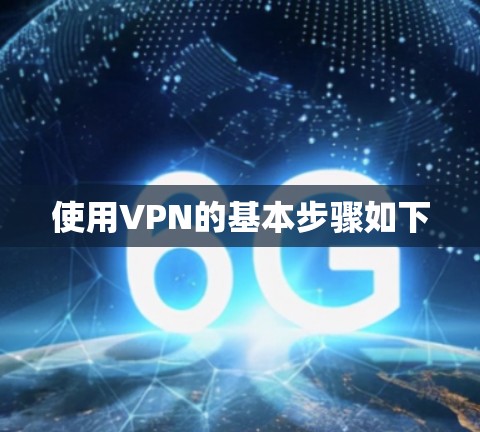 使用VPN的基本步骤如下 使用VPN的基本步骤如下