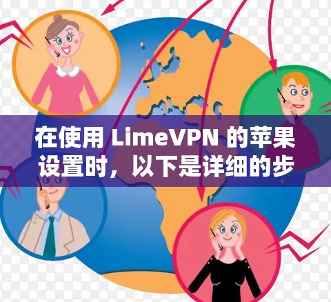 在使用 LimeVPN 的苹果设置时,以下是详细的步骤,帮助你顺利在苹果设备上访问 Lime account 在使用 LimeVPN 的苹果设置时,以下是详细的步骤,帮助你顺利在苹果设备上访问 Lime account